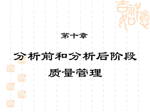 第10章分析前和分析后阶段质量管理课件.ppt