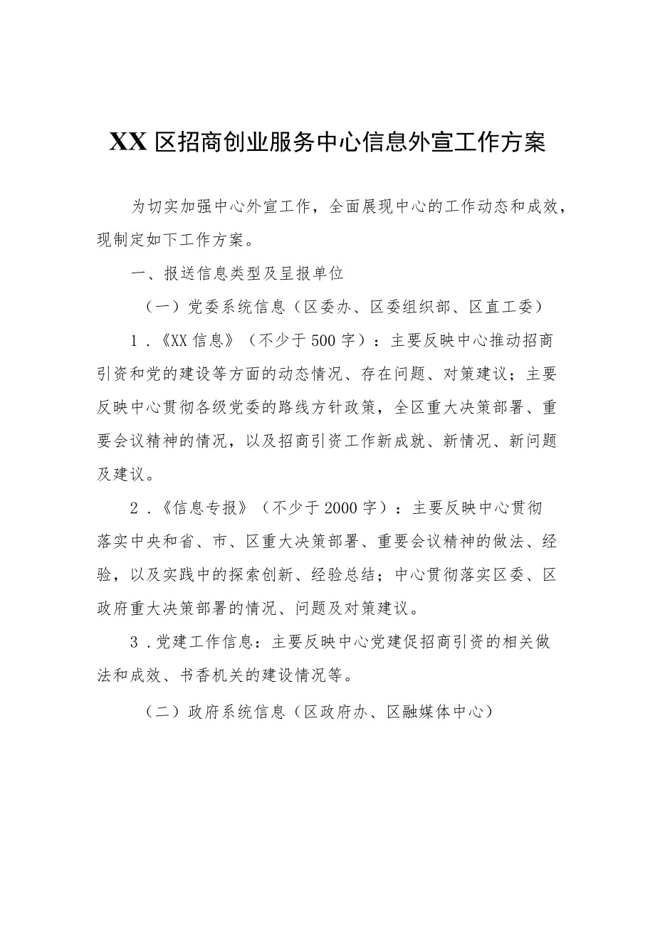 XX区招商创业服务中心信息外宣工作方案.docx_第1页