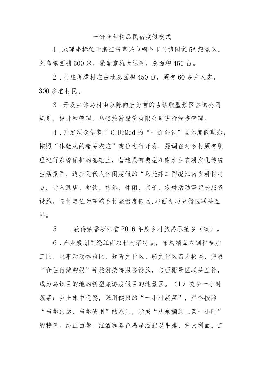 乡村振兴经验材料：一价全包精品民宿度假模式.docx_第1页