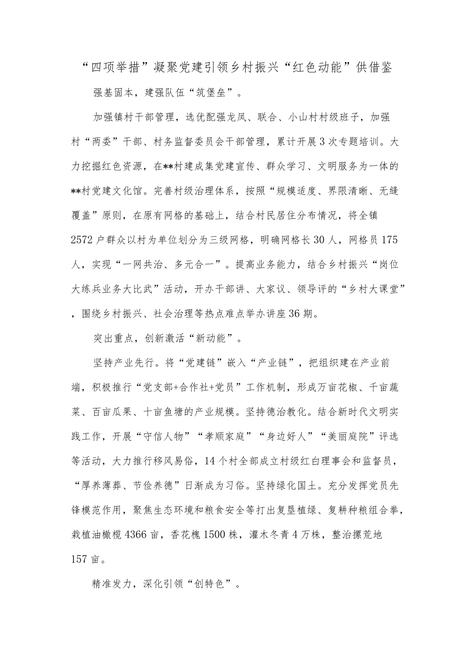 “四项举措”凝聚党建引领乡村振兴“红色动能”供借鉴.docx_第1页