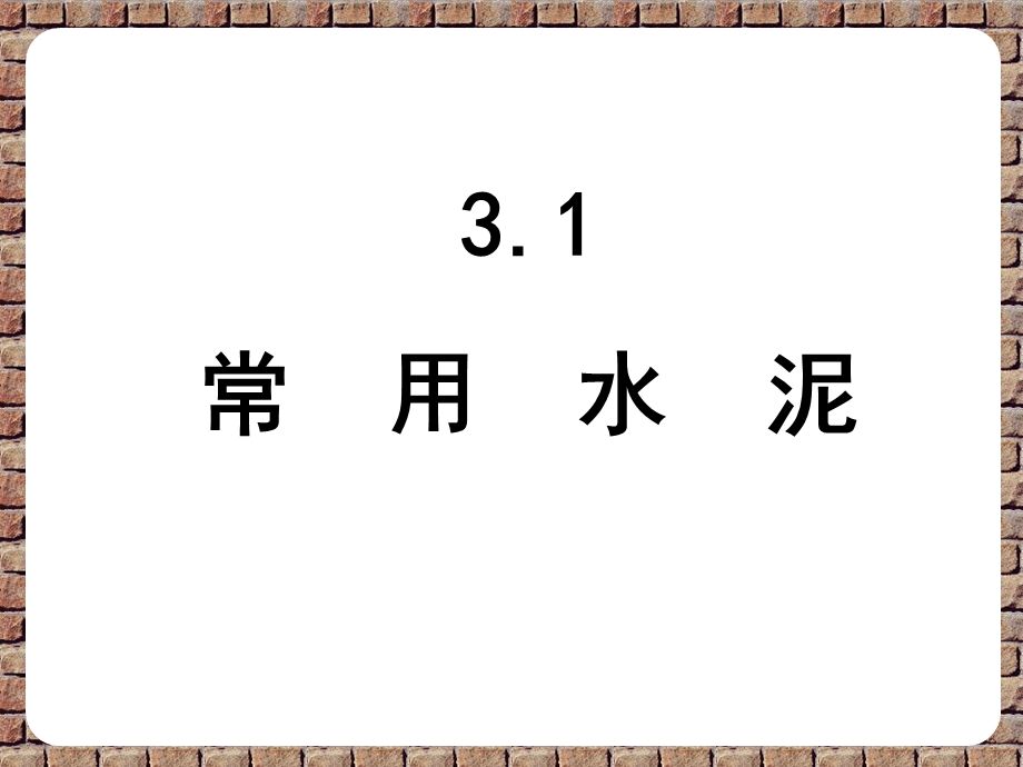 第三章 水泥课件.ppt_第3页