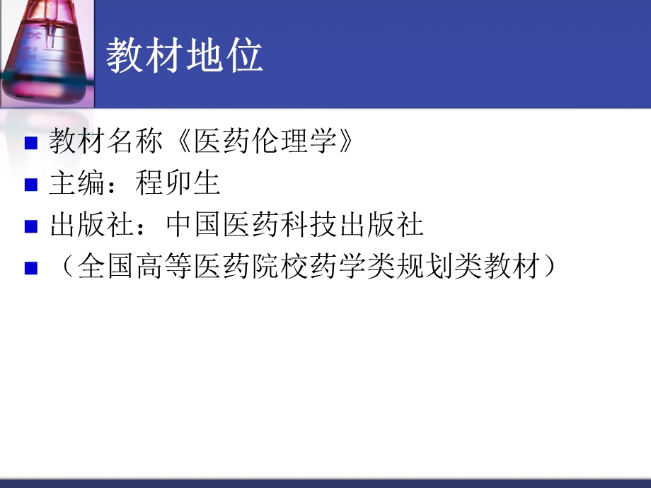 职业道德与药学伦理学课件.ppt_第2页