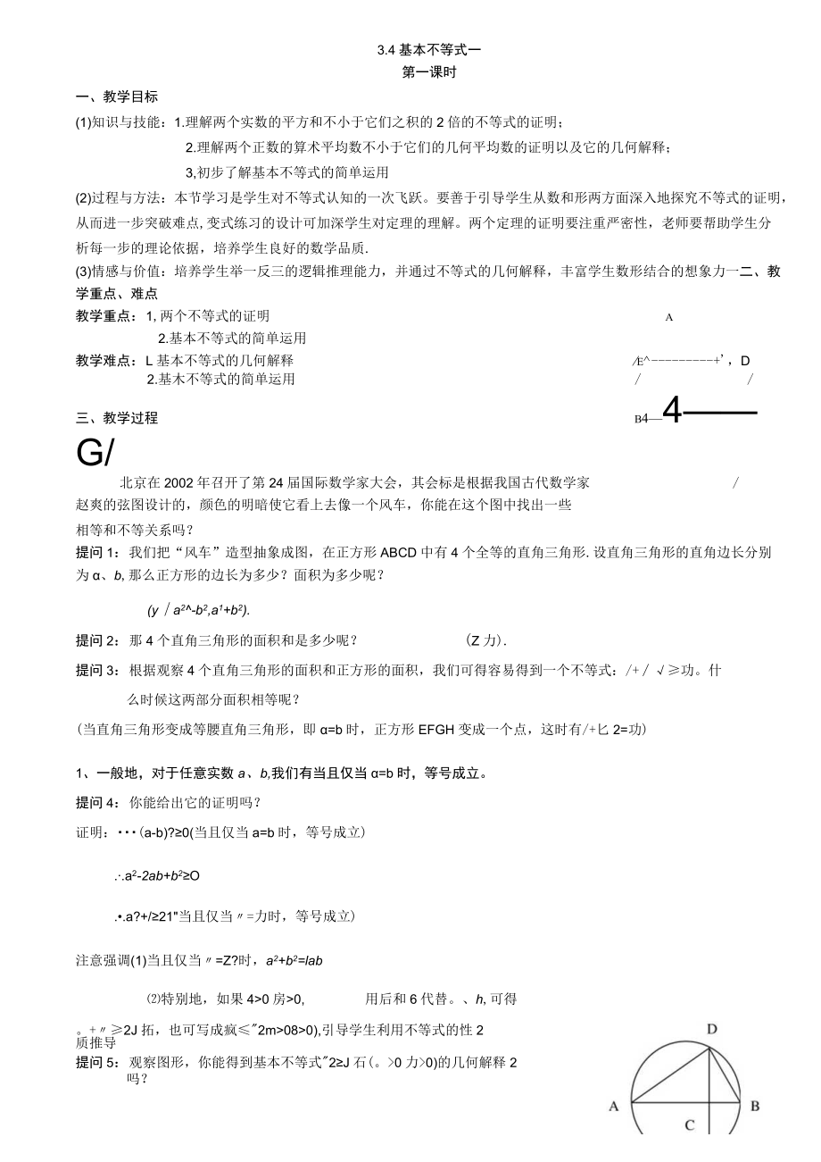 3.4基本不等式优秀教案.docx_第1页