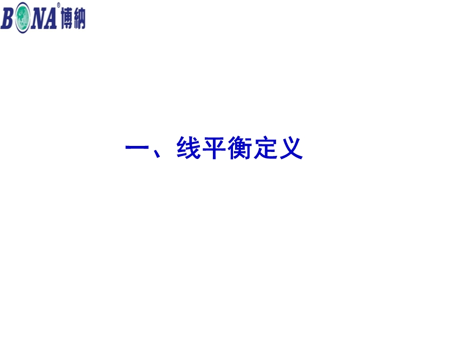 组装产线平衡学习课件.ppt_第3页