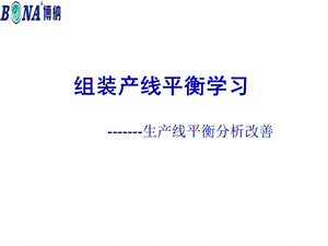 组装产线平衡学习课件.ppt