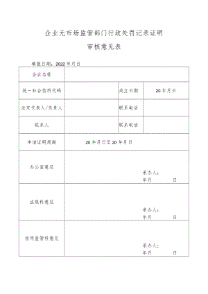 企业无市场监管部门行政处罚记录证明审核意见表.docx