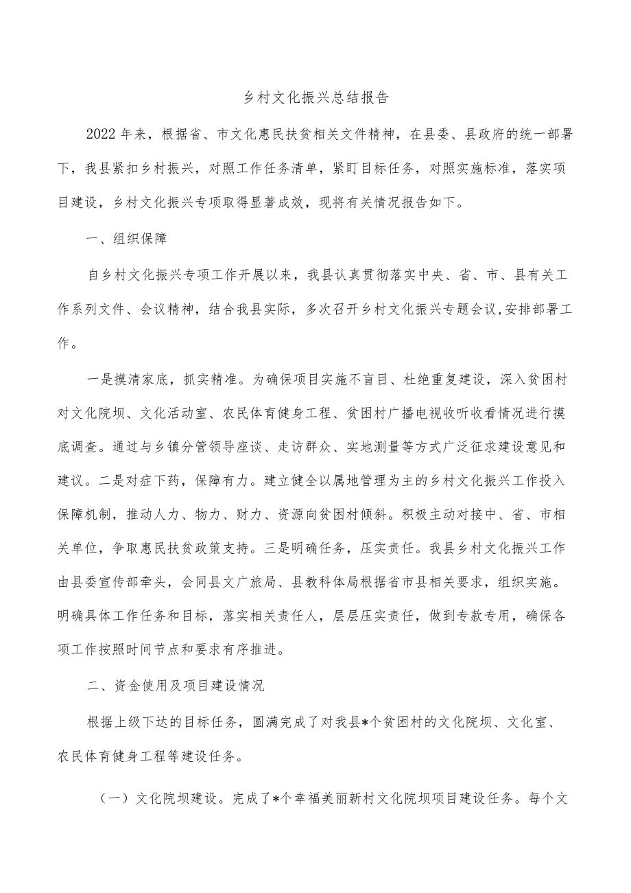 乡村文化振兴总结报告.docx_第1页