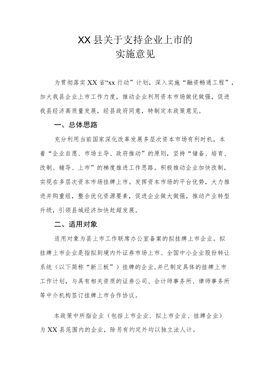 XX县关于支持企业上市的实施意见.docx_第1页