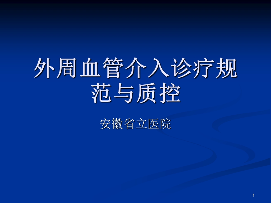 外周血管介入诊疗规范与质控课件.ppt_第1页