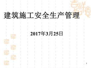 建筑施工企业安全生产管理培训ppt课件.ppt