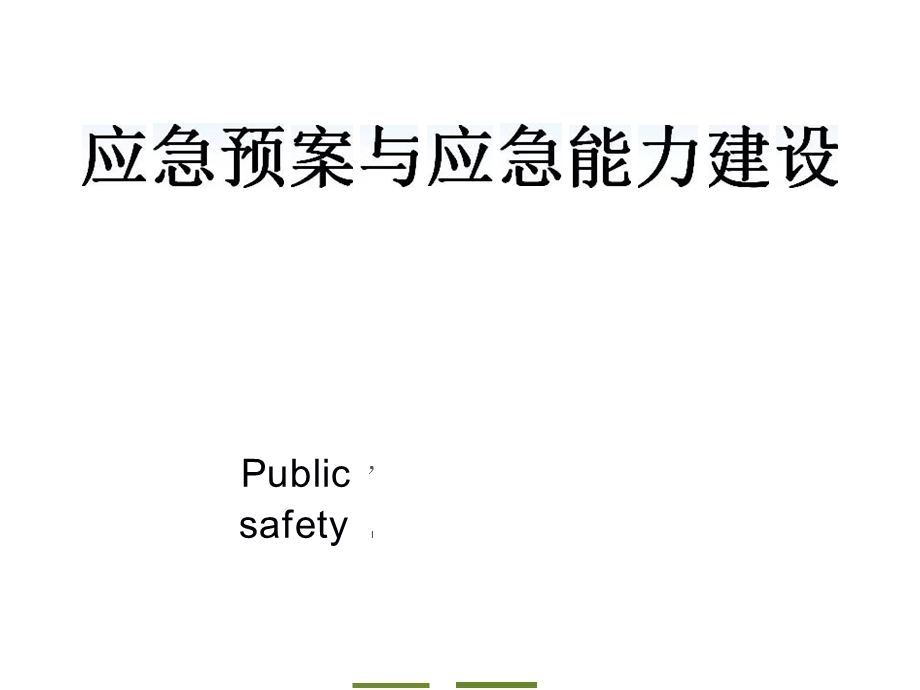 应急预案与应急能力建设课件.ppt_第1页