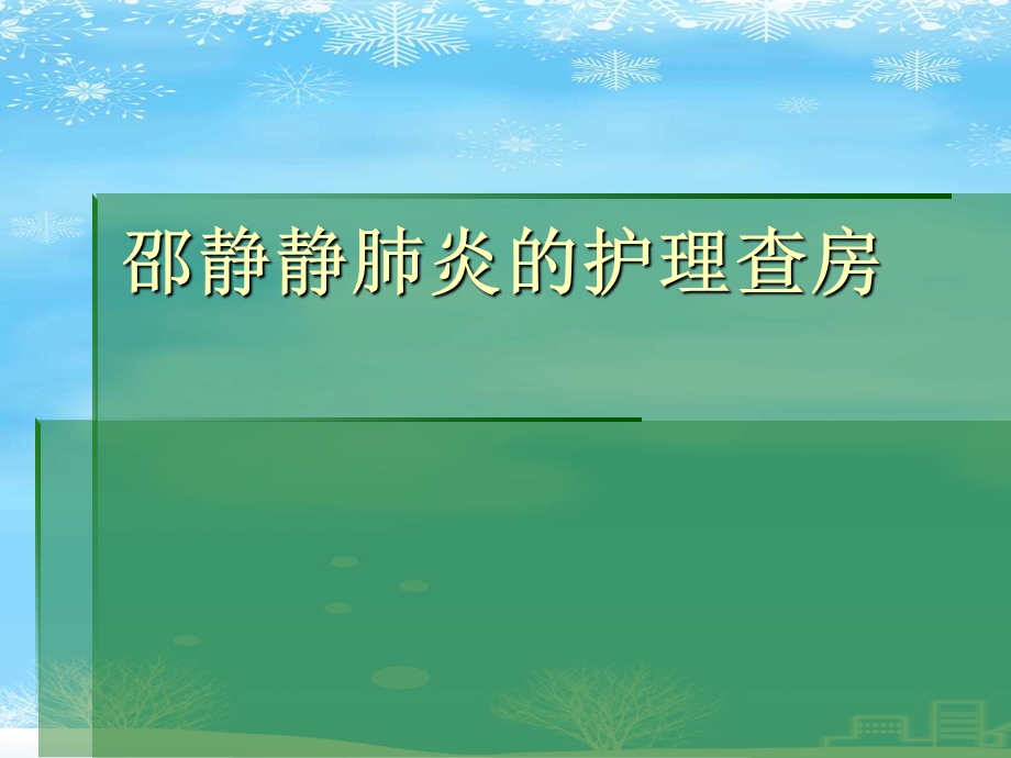 肺炎的护理查房2021完整版课件.ppt_第1页