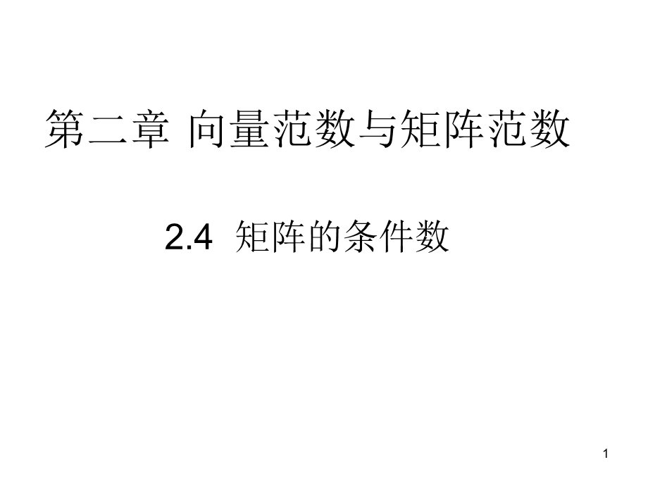 矩阵的条件数课件.ppt_第1页