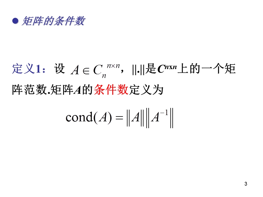 矩阵的条件数课件.ppt_第3页