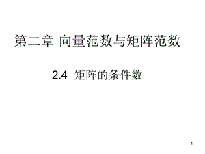 矩阵的条件数课件.ppt