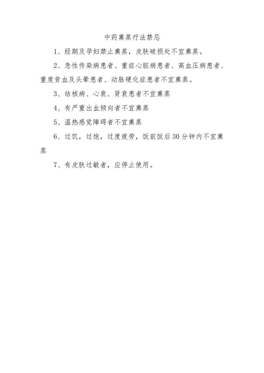 中药熏蒸疗法禁忌.docx_第1页