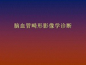 脑血管畸形诊断课件.ppt