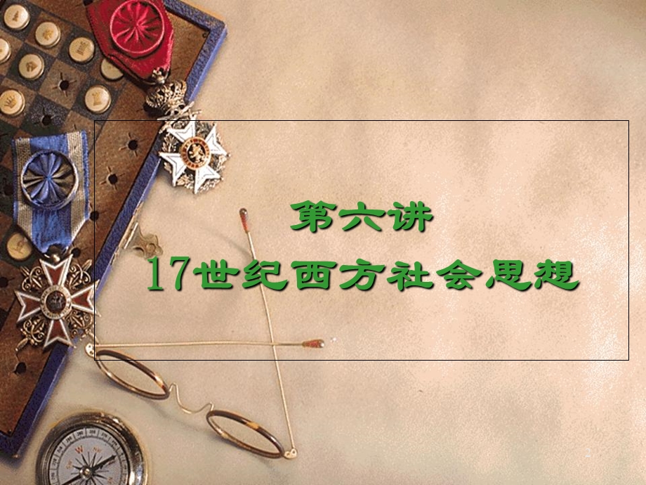 第六讲 17世纪西方社会思想资料课件.ppt_第2页