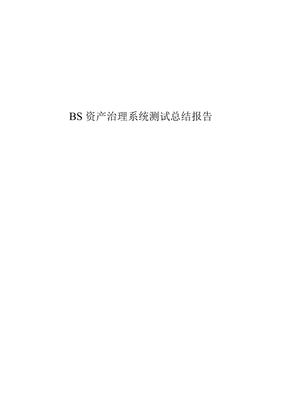 BS资产管理系统测试总结报告.docx_第1页