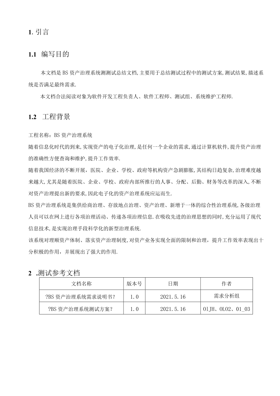 BS资产管理系统测试总结报告.docx_第3页