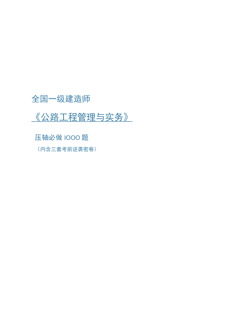 2022年全国一级建造师《公路工程管理与实务》压轴必做1000题（附答案）.docx_第1页