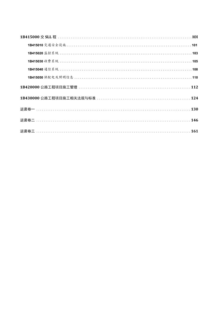 2022年全国一级建造师《公路工程管理与实务》压轴必做1000题（附答案）.docx_第3页