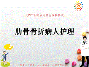 肋骨骨折病人护理课件.ppt