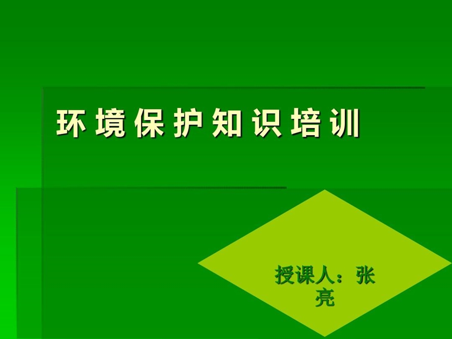 环境及环境保护知识培训材料课件.ppt_第1页