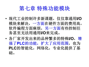 第七章 PLC特殊功能模块的编程及应用资料课件.ppt