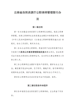 云南省自然资源厅公职律师管理暂行办法.docx