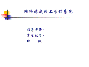 网络游戏网上营销系统答辩稿课件.ppt