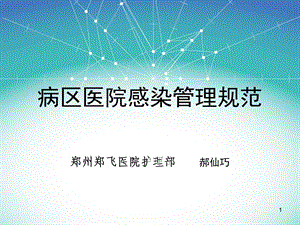 病区院感管理规范看课件.ppt