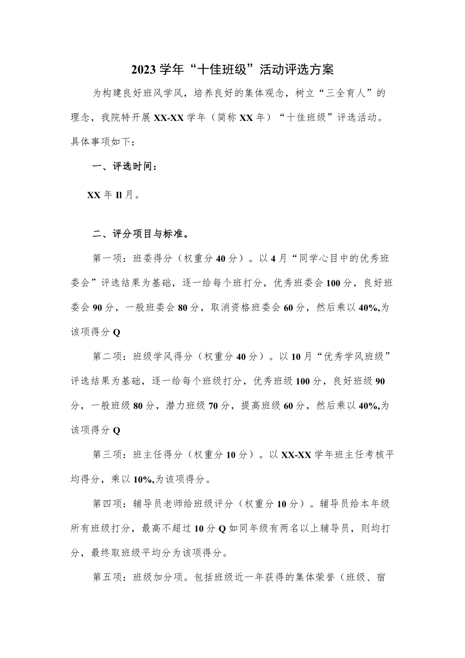 2023学年“十佳班级”活动评选方案.docx_第1页