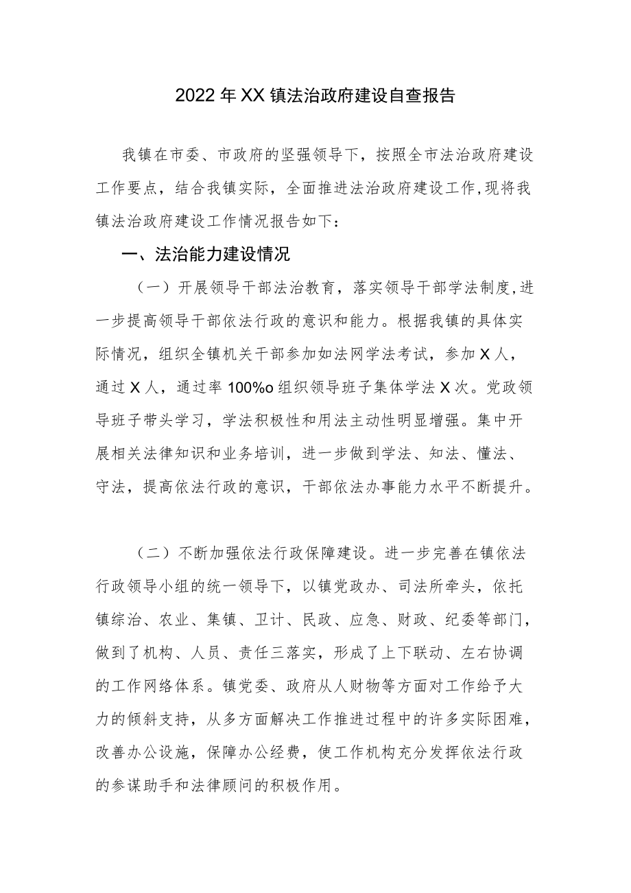 2022年XX镇法治政府建设自查报告.docx_第1页