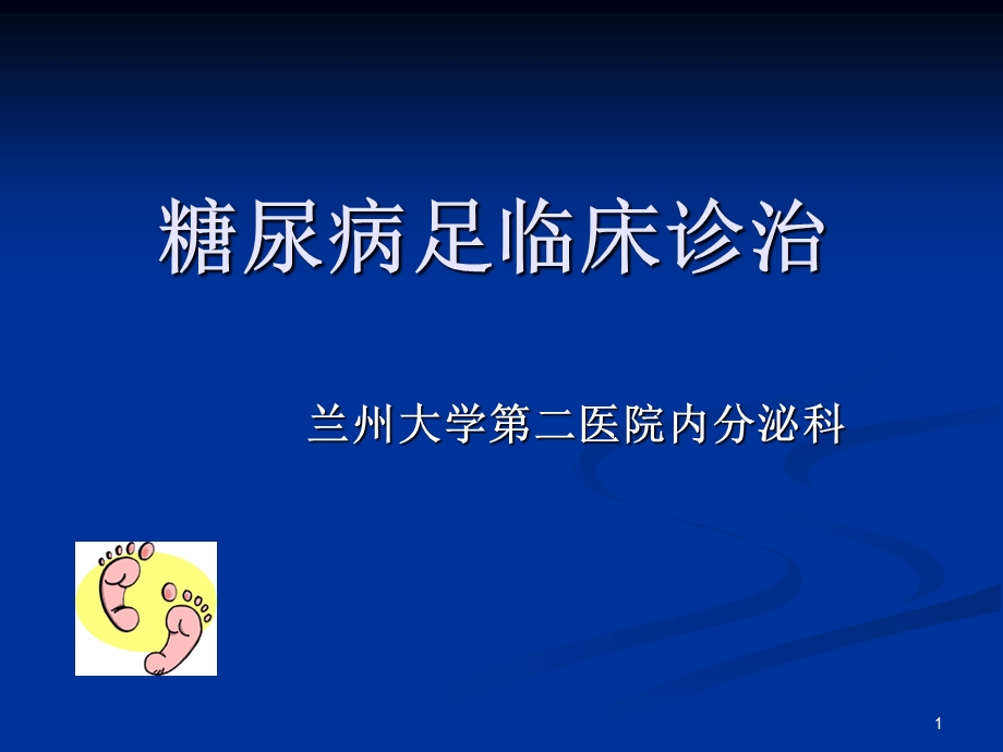 糖尿病足临床诊治课件.ppt_第1页