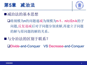 第五章 减治法剖析课件.ppt