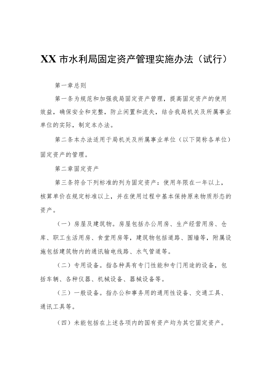 XX市水利局固定资产管理实施办法(试 行).docx_第1页