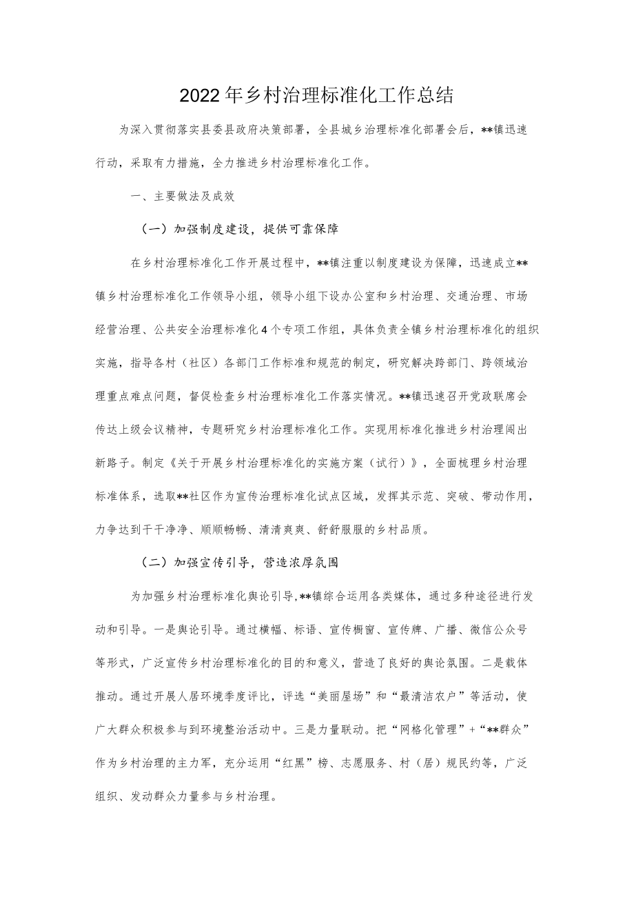 2022年乡村治理标准化工作总结.docx_第1页