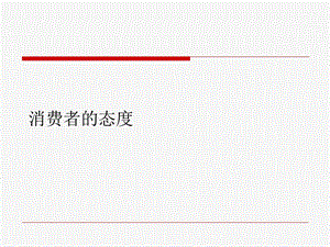 消费者的态度课件.ppt