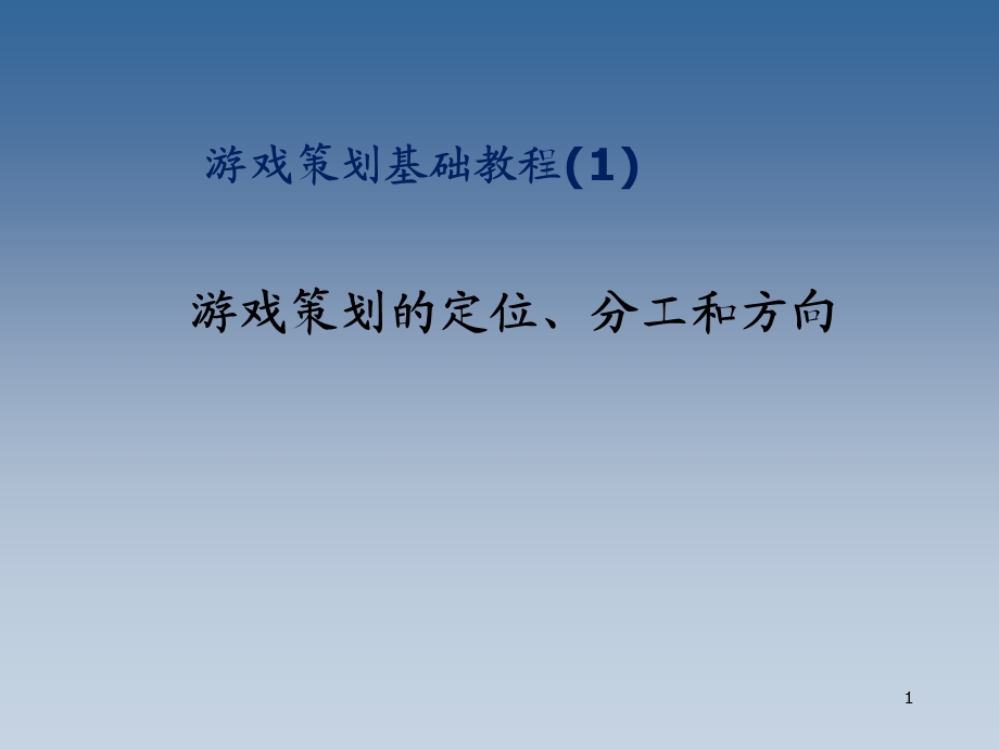 游戏策划基础教程(1)—定位与分工课件.ppt_第1页