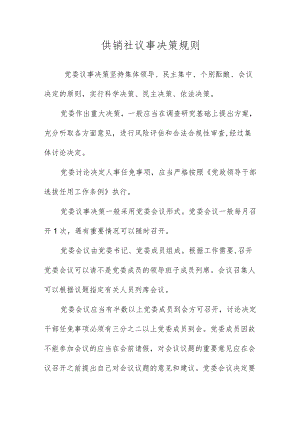 供销社议事决策规则.docx