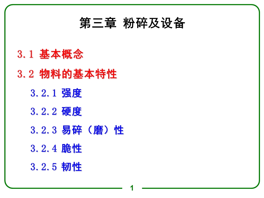 第三章 粉碎及设备课件.ppt_第1页