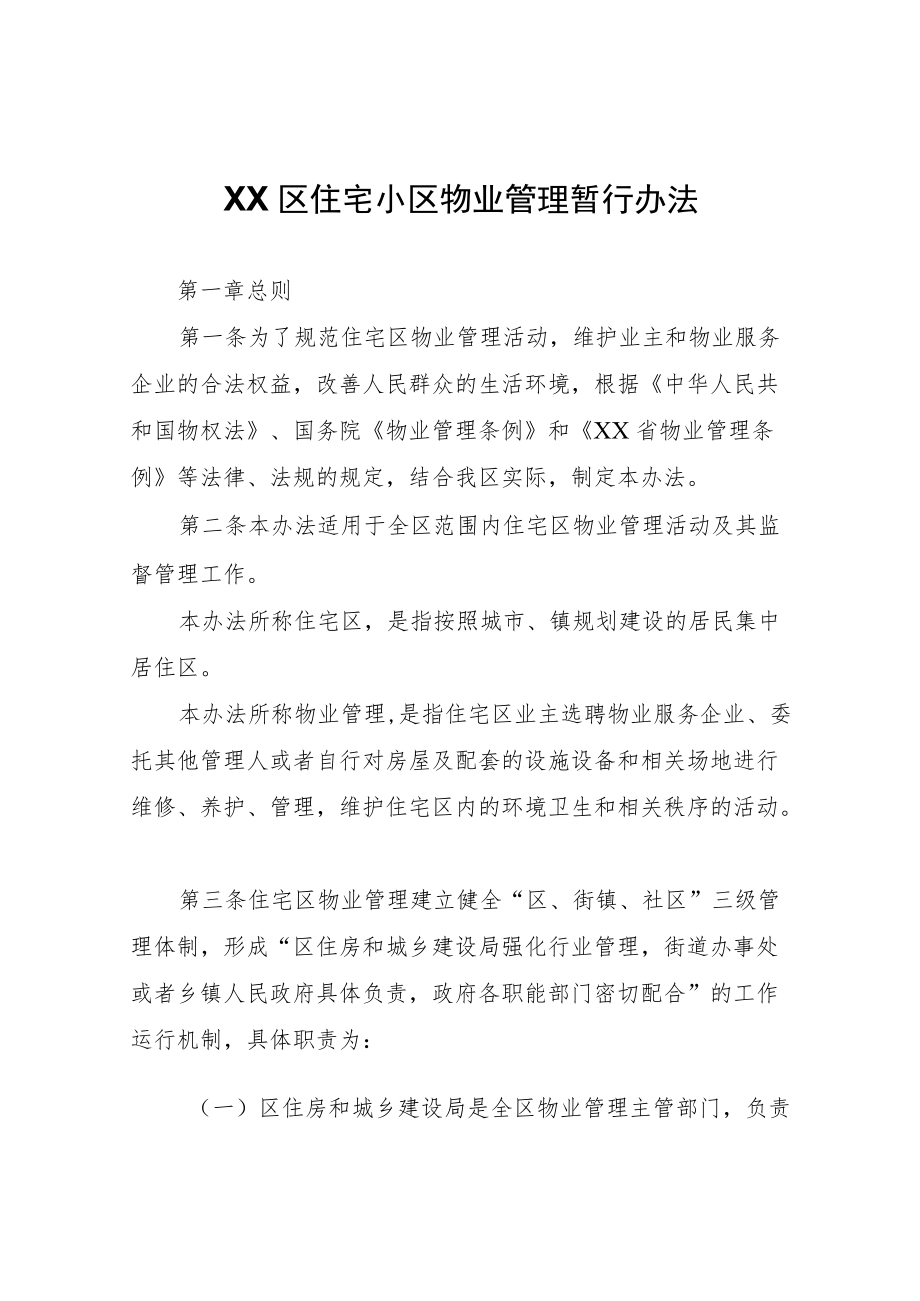 XX区住宅小区物业管理暂行办法.docx_第1页