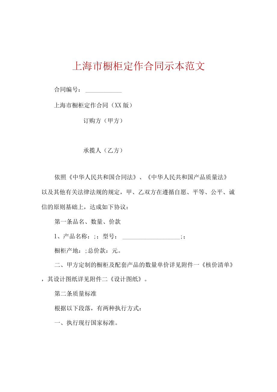 上海市橱柜定作合同示本范文.docx_第1页