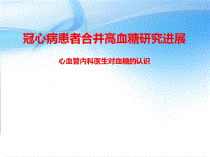 冠心病和糖尿病研究进展课件.ppt