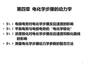 第四章电化学步骤动力学课件.ppt