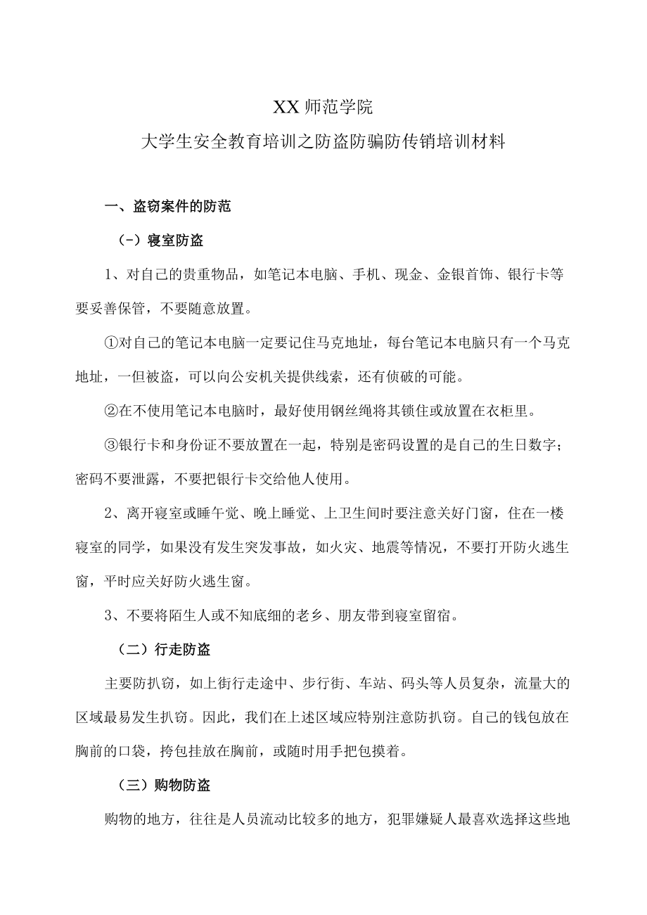 XX师范学院大学生安全教育培训之防盗防骗防传销培训材料.docx_第1页