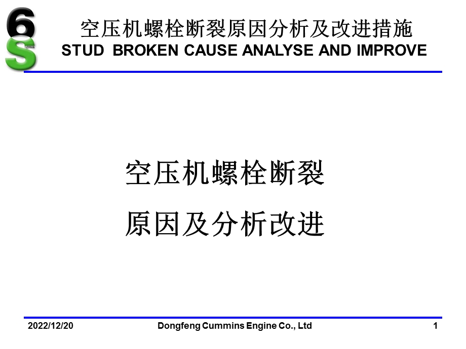 空压机螺栓断裂分析及改进课件.pptx_第1页