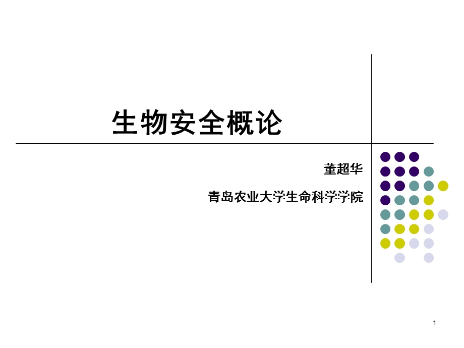 生物安全概论课件.ppt_第1页