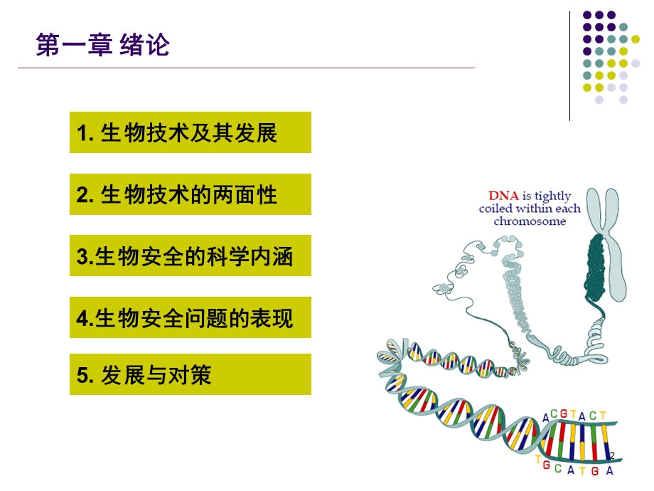 生物安全概论课件.ppt_第2页